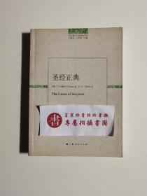 【一版一印】圣经正典