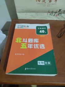 北斗题库五年优选（全真模拟40套2021）生物竞赛