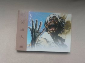 《笑面人》连环画