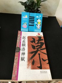 名碑名帖完全大观（10）·大家书院系列：赵孟頫·洛神赋