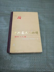 中共党史人物传第四十八卷（目录见图）