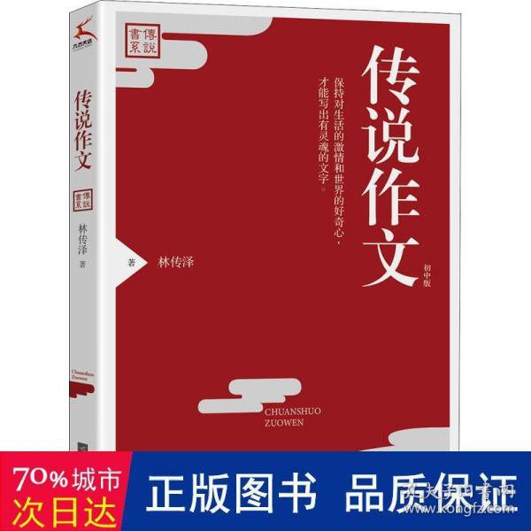 传说作文 初中版 中学作文 林传泽 新华正版