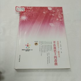品读天下·最美文 水瓶座　开在篱笆上的蔷薇