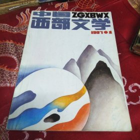 中国西部文学 1987年 1期
