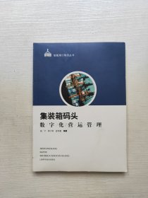 集装箱码头数字化营运管理