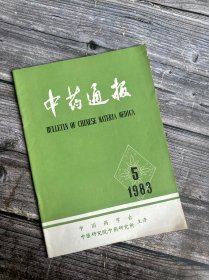 中药通报 1983 5（龙胆的器官发生与繁殖、白盘菌深层培养初步研究、冬虫夏草萄丝的分离培养及发酵工艺的研究、河北省药用动物的调查、柴胡皂武含量高的柴胡属三新种（简报〉、利用回收氛仿对药材标本防委、赤小豆与相思子的鉴别、关于麸炒白术炮制的讨论、中药常规煎煮法和热水瓶浸出法的实验…