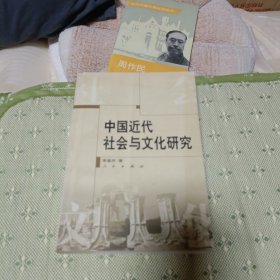 中国近代社会与文化研究