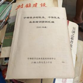 宁都县乡村医生 个体医生业务培训资料汇编2003年度