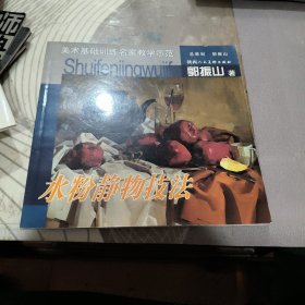 水粉静物技法——美术基础训练名家教学示范 【 2003年1 版1 印 、品相不 错】