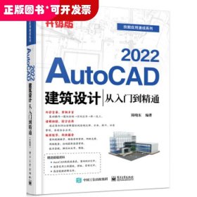 AutoCAD2022建筑设计从入门到精通（升级版）