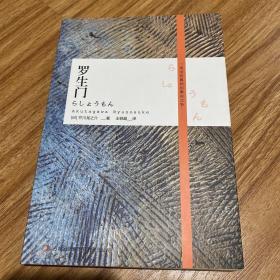 罗生门 .32开.