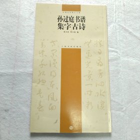 孙过庭书谱集字古诗
