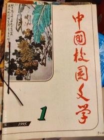 《中国校园文学》1995年第1、3、5期