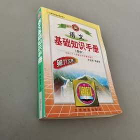 语文基础知识手册(高中)：高中语文