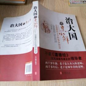 治大国若烹小鲜：<道德经>中的领导智慧