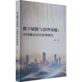数字赋能与治理效能:中国城市社区治理研究