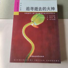 追寻逝去的火神：弥勒县西三镇可邑村彝族阿细支系村民日记