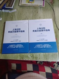 上海法院类案办案要件指南(第1册+第2册)