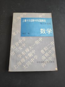 上海十大名牌中学试题精选初三毕业班数学