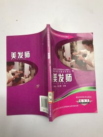农村劳动力转移就业职业培训教材丛书（服务类）美发师