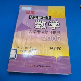 新编硕士研究生数学入学考试复习指导(2005经济类)