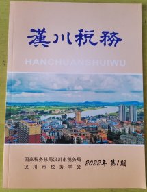 汉川税务