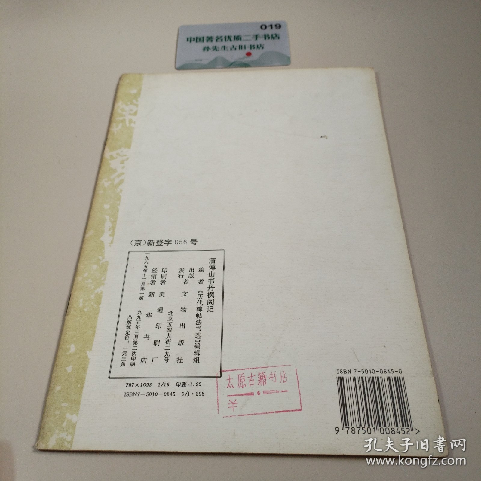 清傅山书丹枫阁记