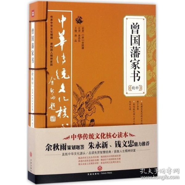 中华传统文化核心读本：曾国藩家书精粹