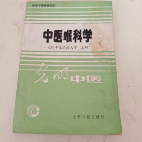 中医喉科学