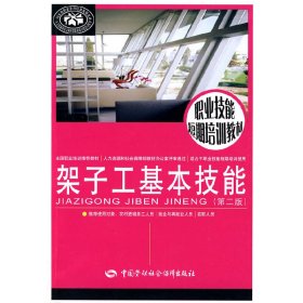 架子工基本技能(第2版) 雷杰恒主編