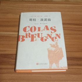哥拉·泼泥翁（精装本）2019年1版1印