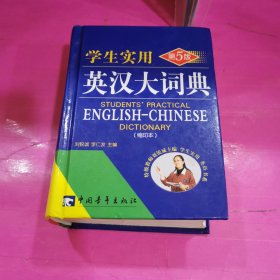 学生实用英汉大词典(缩印本 第5版 精)