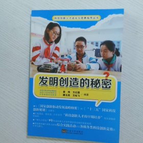 发明创造的秘密/科技创新人才成长与竞赛指导丛书