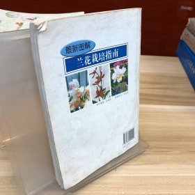 最新图解兰花栽培指南