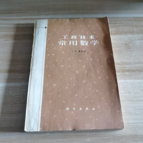 工程技术常用数学
