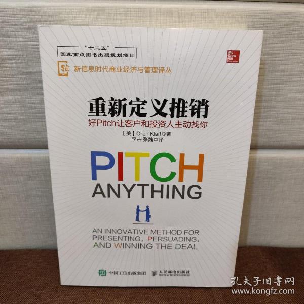 重新定义推销 好Pitch让客户和投资人主动找你