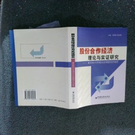 股份合作经济理论与实证研究:兼论罗湖区社区型股份合作经济