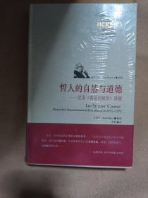 哲人的自然与道德：尼采《善恶的彼岸》讲疏