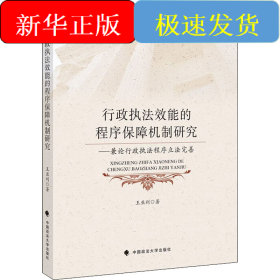 行政执法效能的程序保障机制研究——兼论行政执法程序立法完善