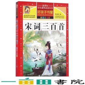 宋词三百首（彩图注音版）/新课标学生课外必读丛书