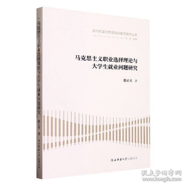 马克思主义职业选择理论与大学生就业问题研究