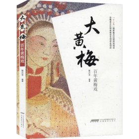 大黄梅 百年黄梅戏