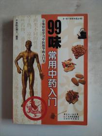 99味常用中药入门