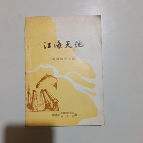 江海天地（南通地学文选）目录如图