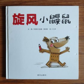 信谊世界精选图画书-旋风小鼹鼠