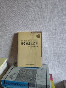 神经精神科疾病针灸推拿治疗学