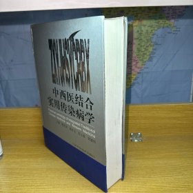 中西医结合实用传染病学