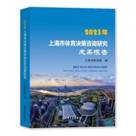 2023年上海市体育决策咨询研究成果报告 体育理论 上海市体育局编 新华正版