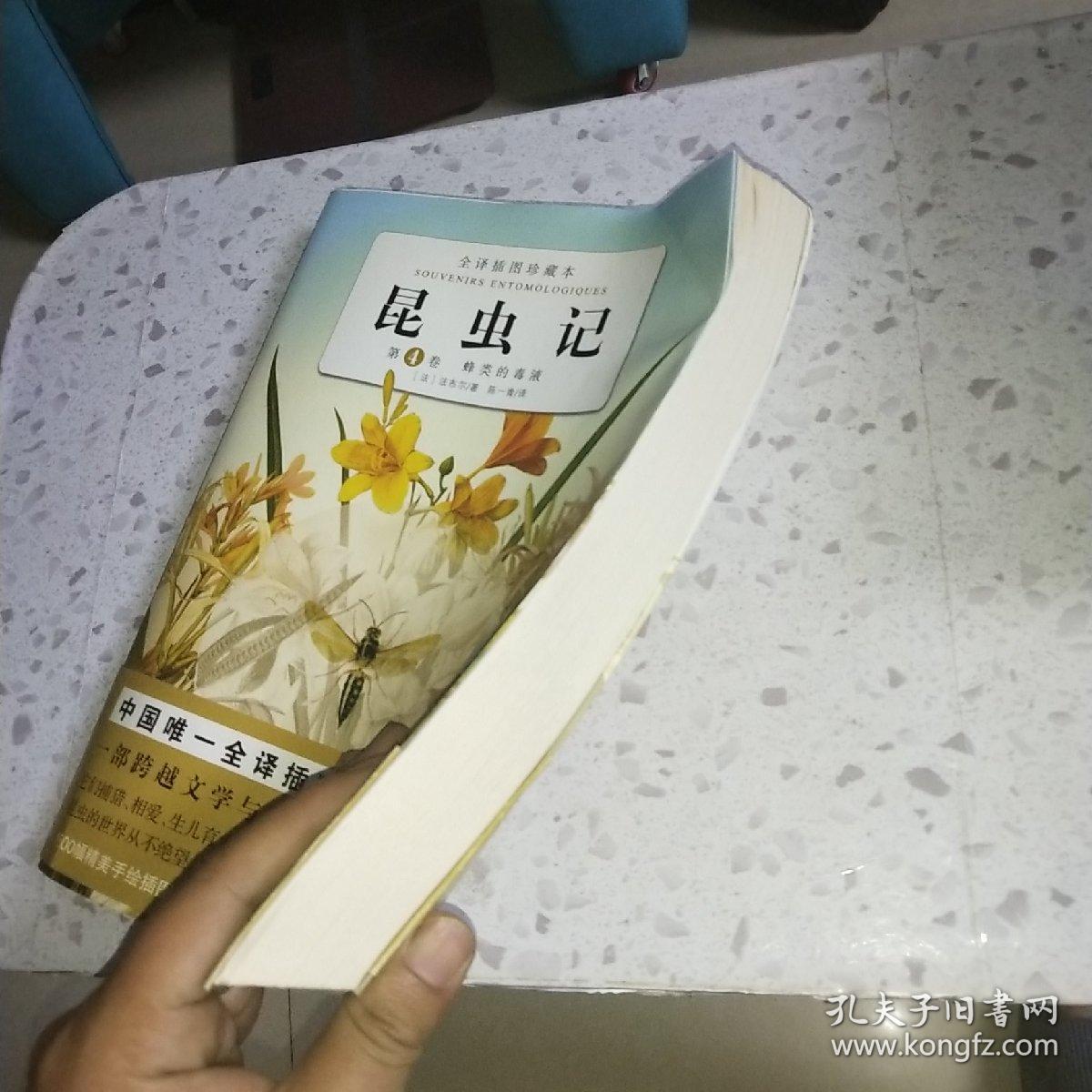 昆虫记（第4卷）：第四卷 蜂类的毒液