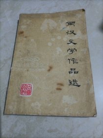 两汉文学作品选